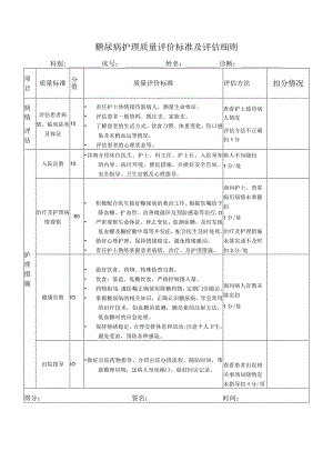 糖尿病护理质量评价标准及评估细则.docx