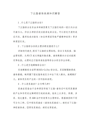 下丘脑垂体疾病知识解答.docx