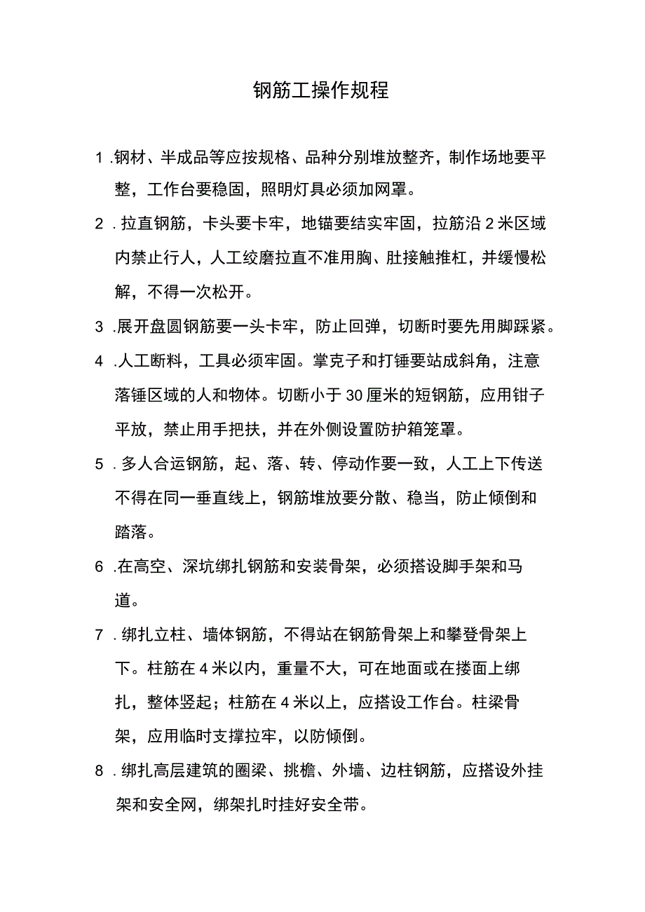 钢筋工操作规程.docx_第1页