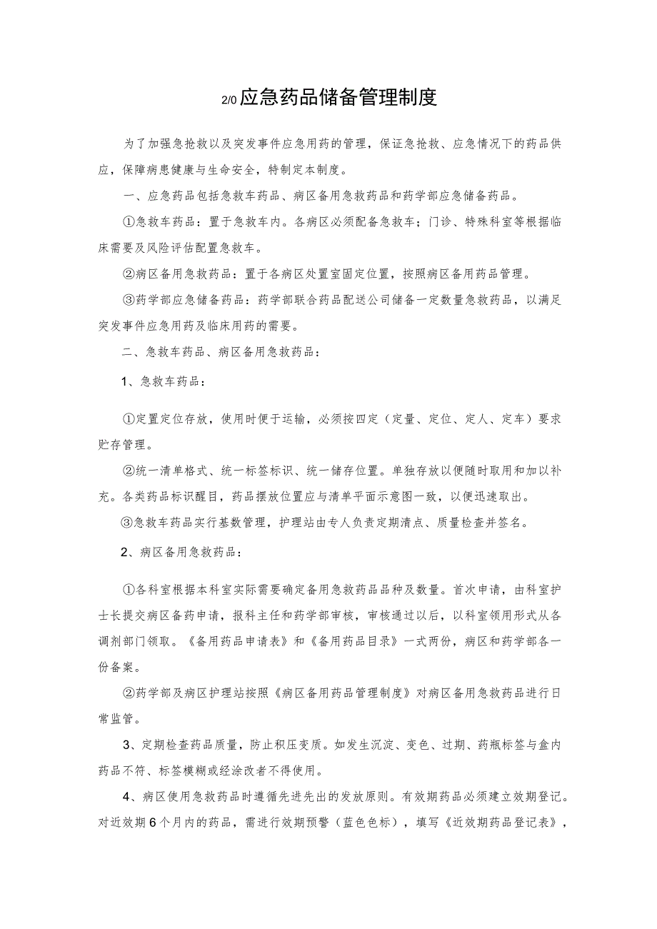 医院应急药品储备管理制度2023.docx_第1页