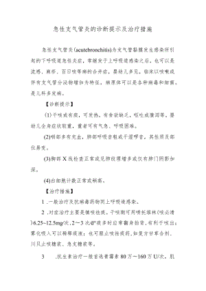 急性支气管炎的诊断提示及治疗措施.docx