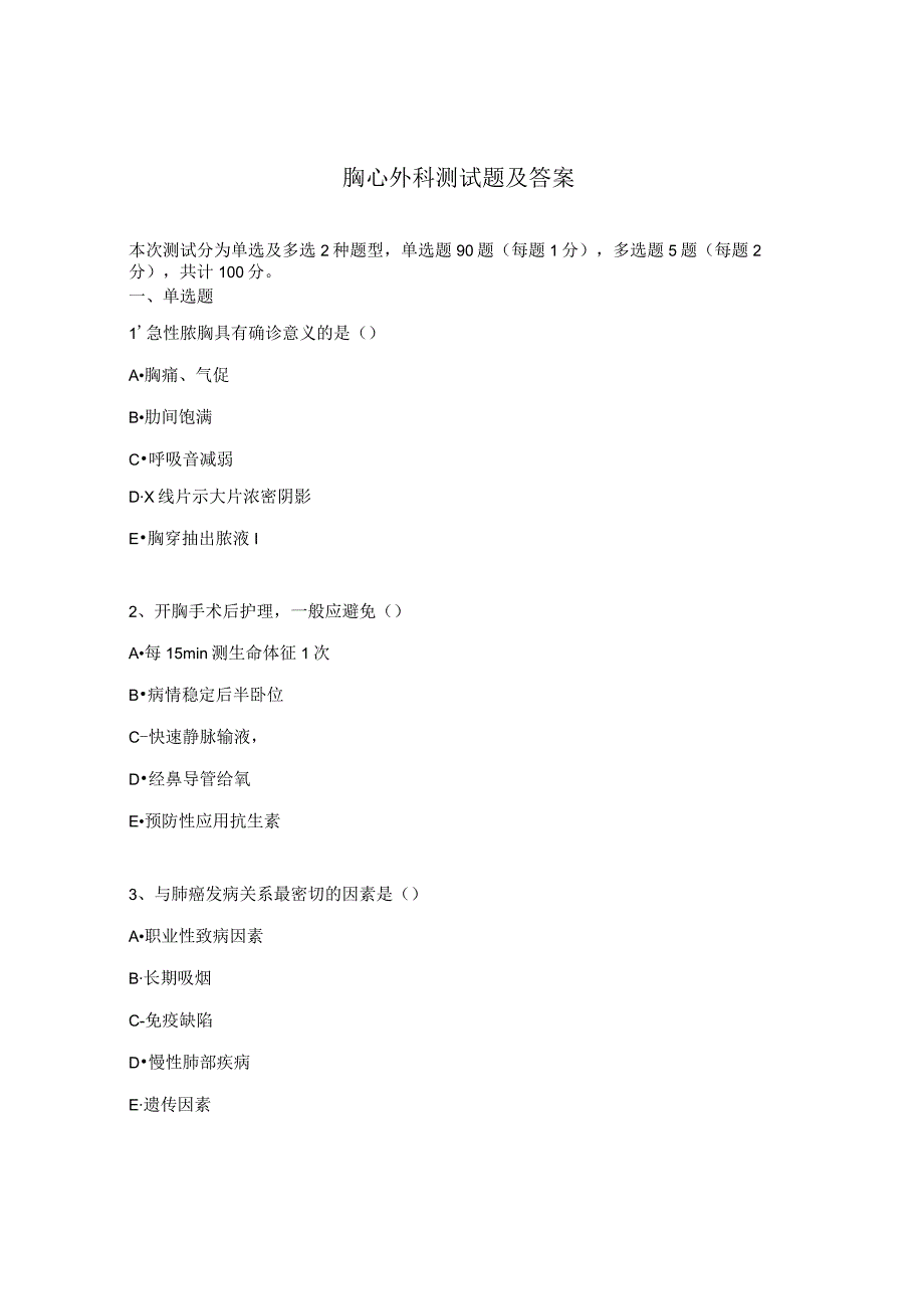 胸心外科测试题及答案.docx_第1页