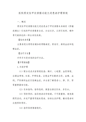 医院原发性甲状旁腺功能亢进患者护理常规.docx