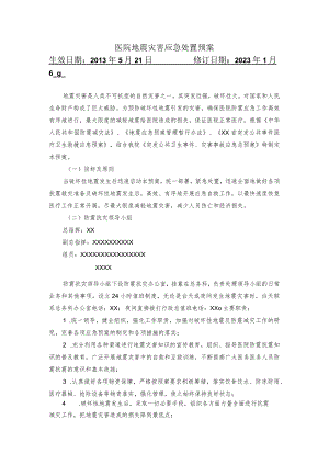 医院地震灾害应急处置预案.docx