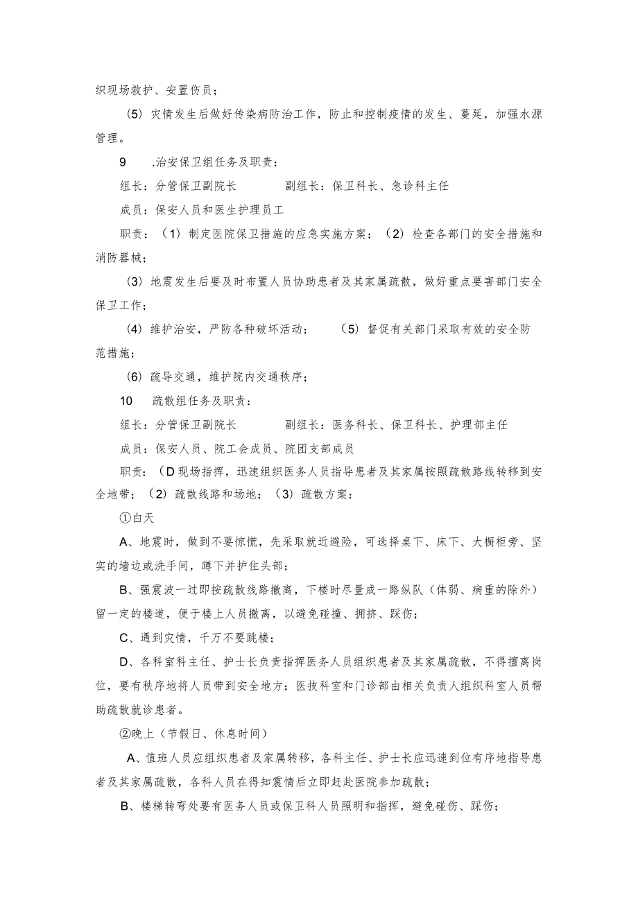 医院地震灾害应急处置预案.docx_第3页