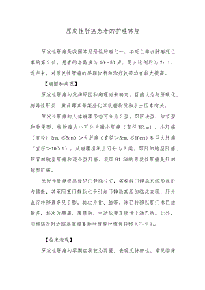 原发性肝癌患者的护理常规.docx