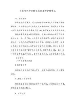 脊柱骨折和脊髓损伤患者的护理常规.docx