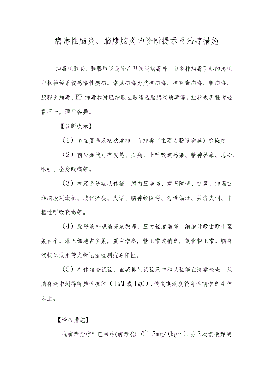 病毒性脑炎、脑膜脑炎的诊断提示及治疗措施.docx_第1页