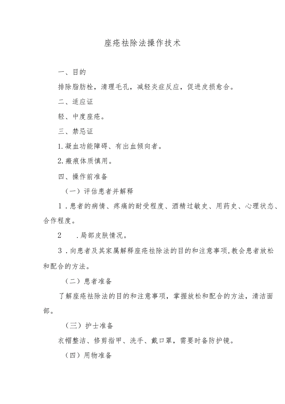 痤疮祛除法操作技术.docx_第1页