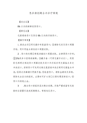 急诊清创缝合术诊疗常规.docx