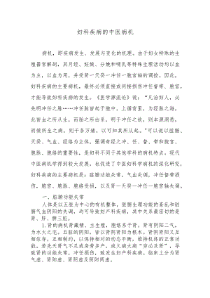 妇科疾病的中医病机.docx