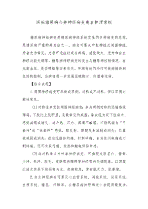 医院糖尿病合并神经病变患者护理常规.docx