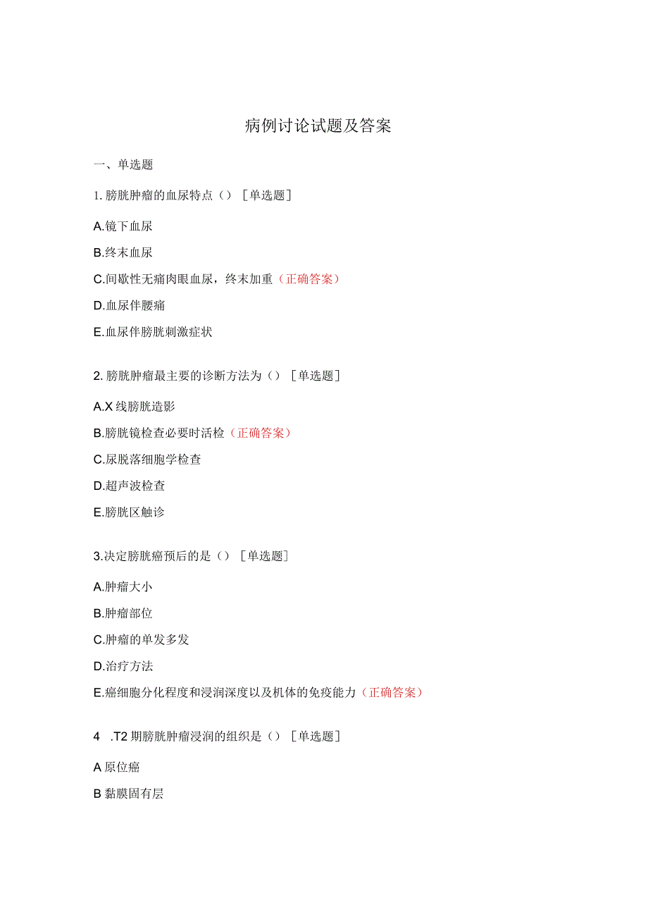 病例讨论试题及答案.docx_第1页