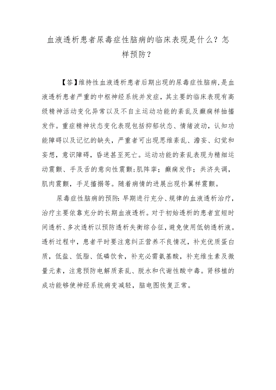 血液透析患者尿毒症性脑病的临床表现是什么？怎样预防？.docx_第1页