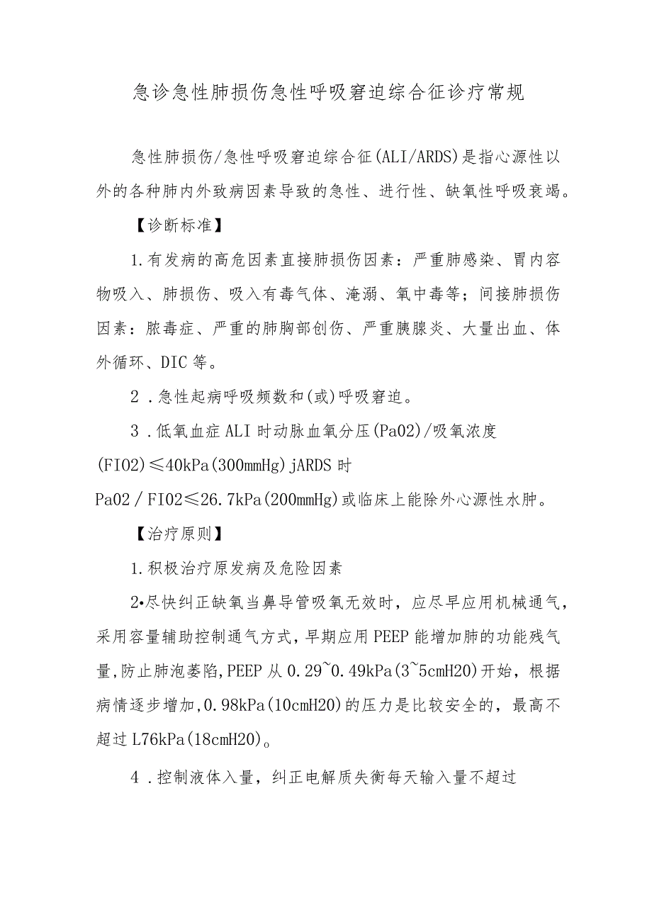 急诊急性肺损伤急性呼吸窘迫综合征诊疗常规.docx_第1页