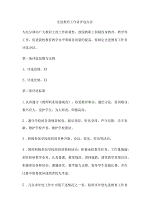 学校先进教育工作者评选办法.docx