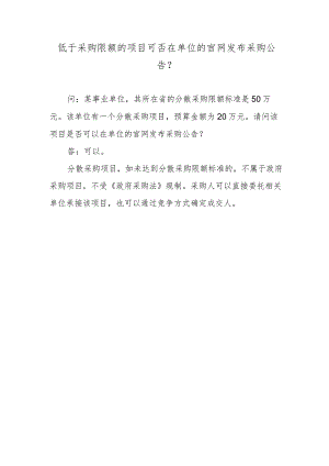 低于采购限额的项目可否在单位的官网发布采购公告？.docx