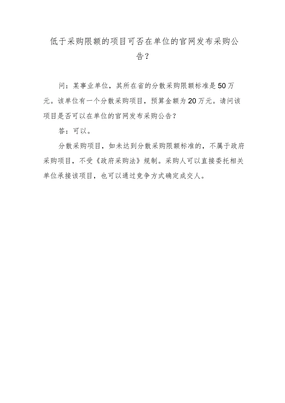 低于采购限额的项目可否在单位的官网发布采购公告？.docx_第1页