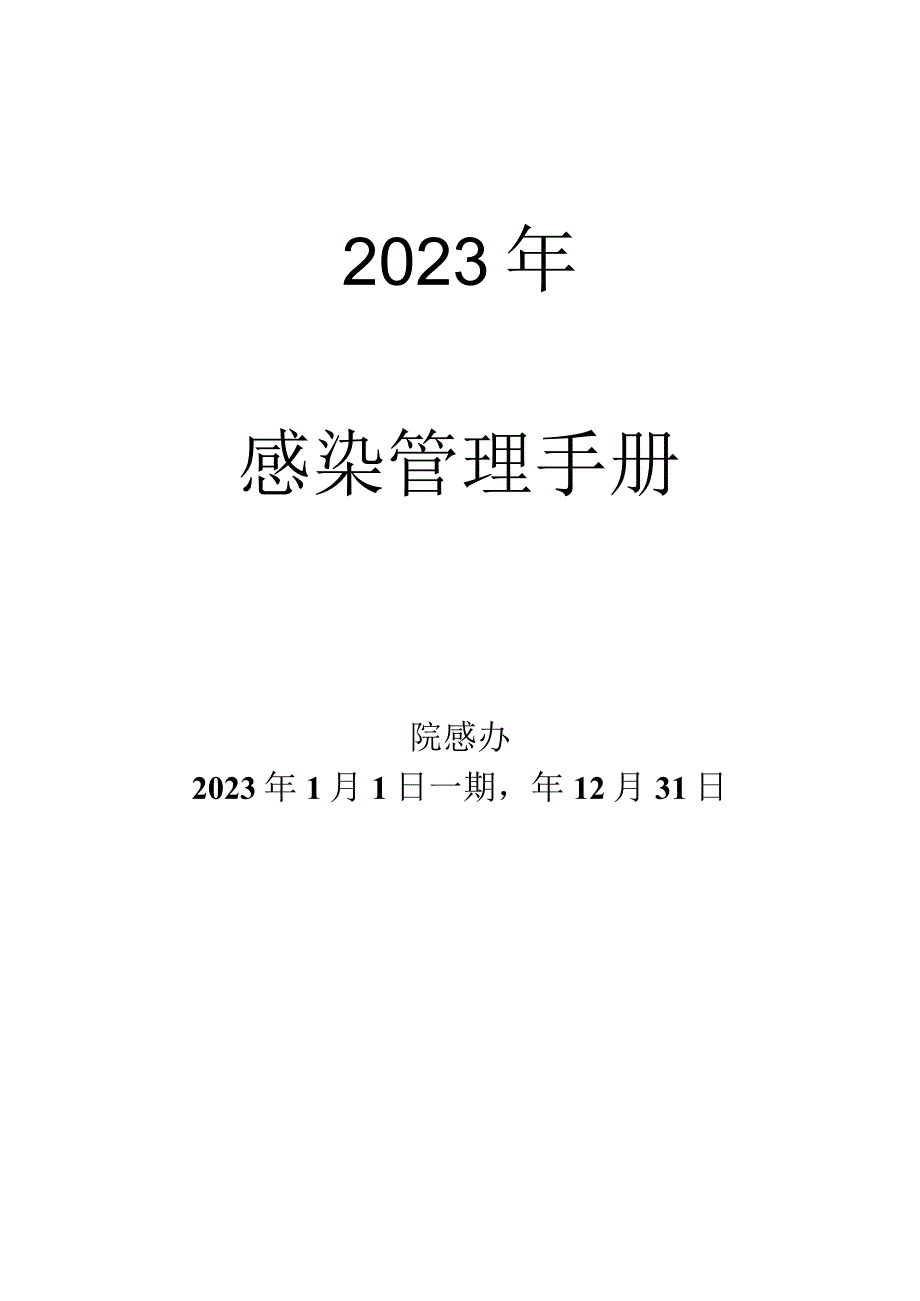 医院医院感染管理手册.docx_第1页