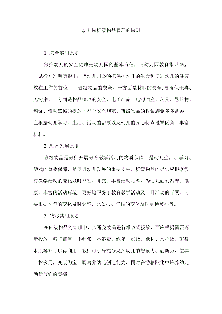 幼儿园班级物品管理的原则.docx_第1页