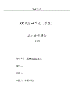 项目成本分析报告（样本）.docx