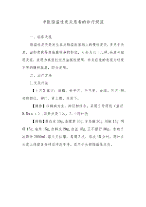 中医脂溢性皮炎患者的诊疗规范.docx