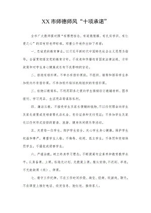 师德师风“十项承诺”（模板）.docx