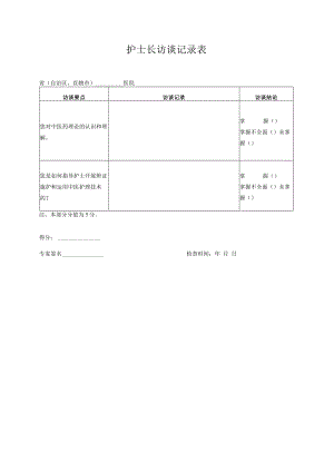 中医护理技术操作考核表访谈记录表病历检查表汇编.docx