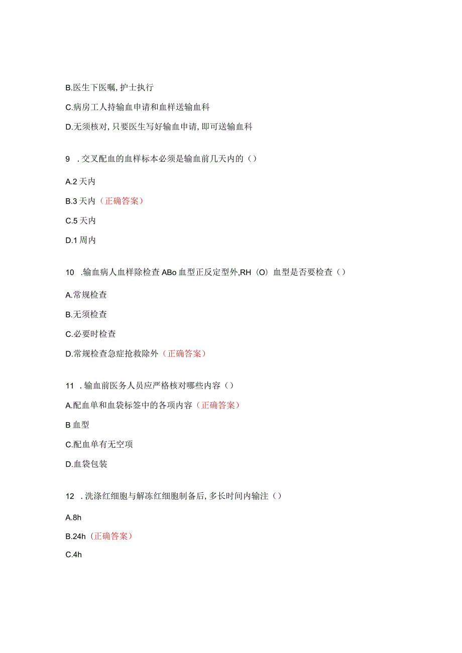 《医疗机构临床用血管理》培训测试题1.docx_第3页