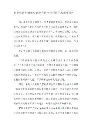 竞争性谈判的供应商能否退出谈判而不承担责任？.docx