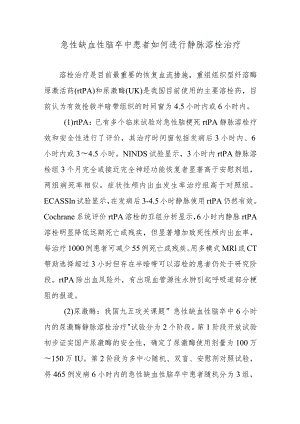 急性缺血性脑卒中患者如何进行静脉溶栓治疗.docx