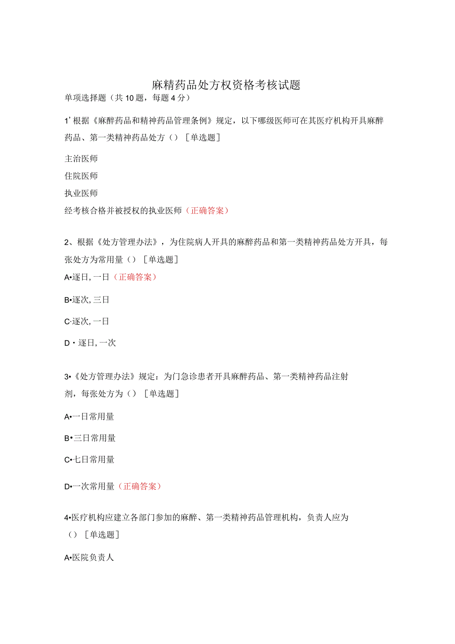 麻精药品处方权资格考核试题.docx_第1页