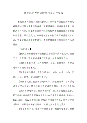 重症肌无力的诊断提示及治疗措施.docx