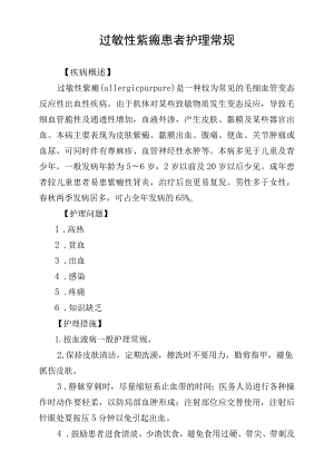 过敏性紫癜患者护理常规.docx