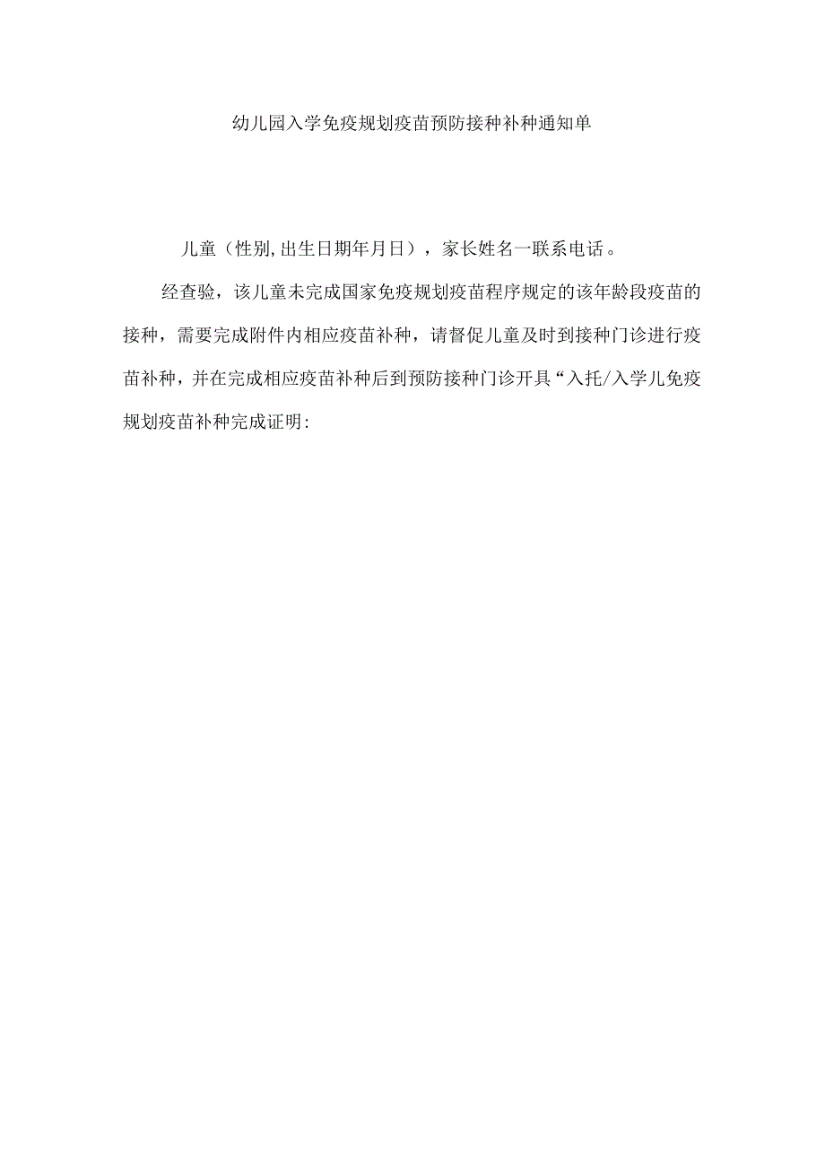 幼儿园入学免疫规划疫苗预防接种补种通知单.docx_第1页