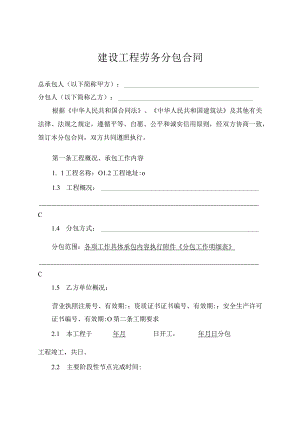 建筑工程劳务分包合同合同文本.docx