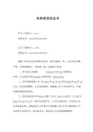 车库租赁协议书.docx