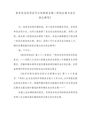 竞争性谈判项目可以选择排名第二的供应商为成交供应商吗？.docx