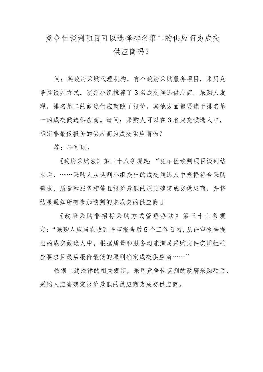 竞争性谈判项目可以选择排名第二的供应商为成交供应商吗？.docx_第1页