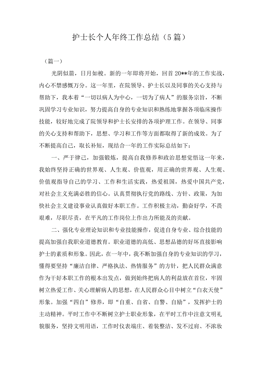 护士长个人年终工作总结(5篇).docx_第1页