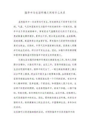 脑卒中与生活环境之间有什么关系.docx