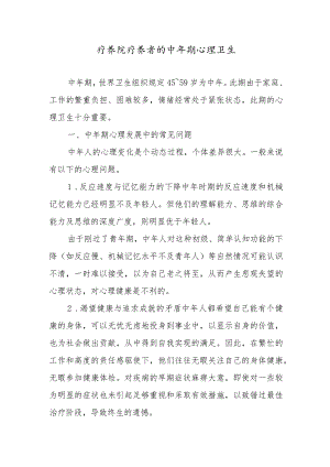 疗养院疗养者的中年期心理卫生.docx