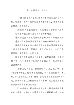 怎么选购面包、糕点？.docx