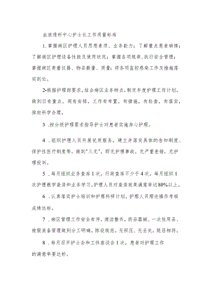 血液透析中心护士长工作质量标准.docx