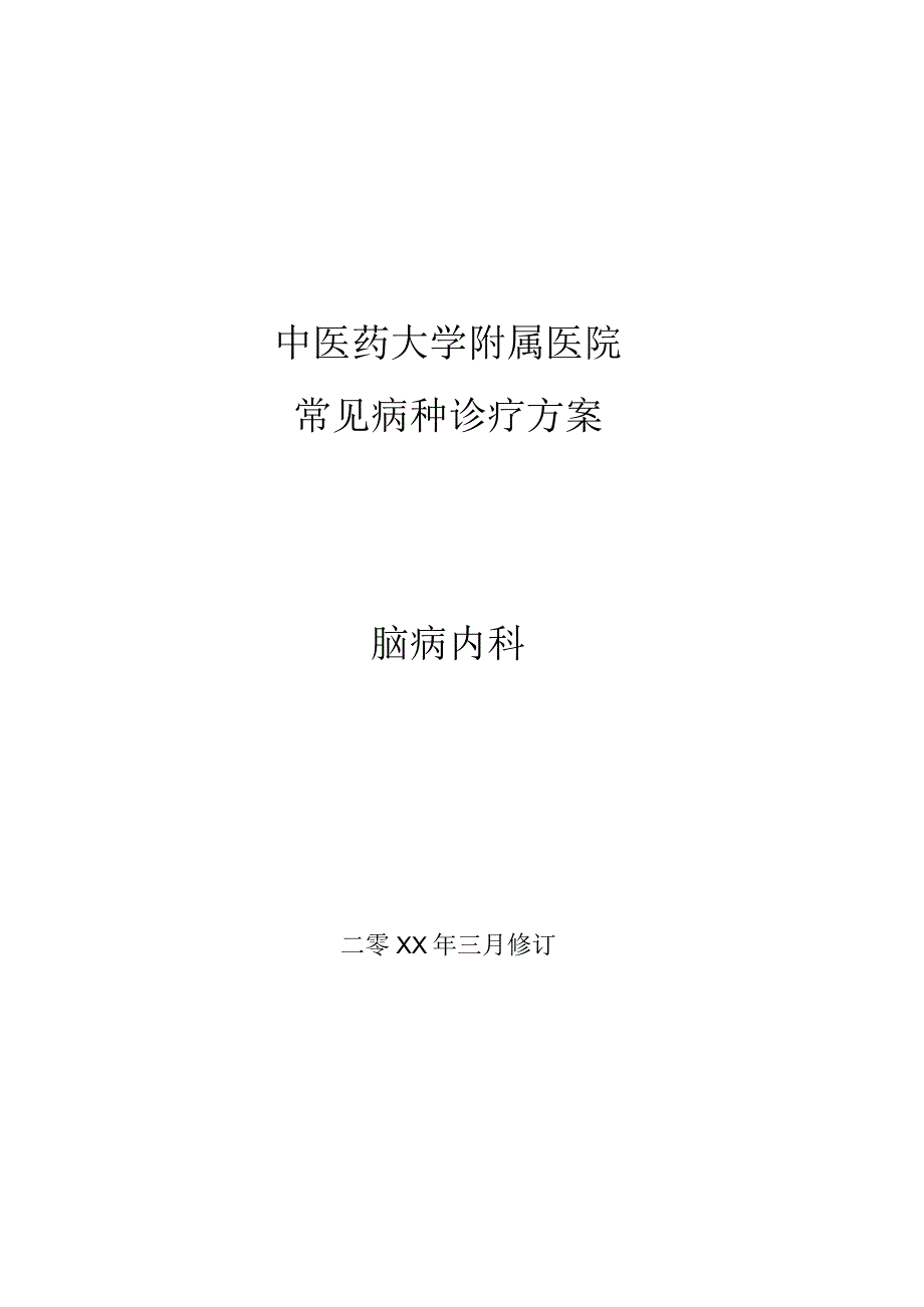 中医药大学附属医院脑病内科常见病种诊疗方案.docx_第1页