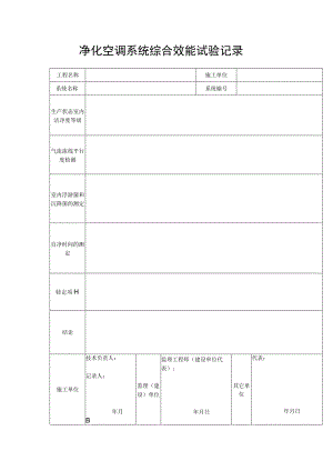 净化空调系统综合效能试验记录.docx