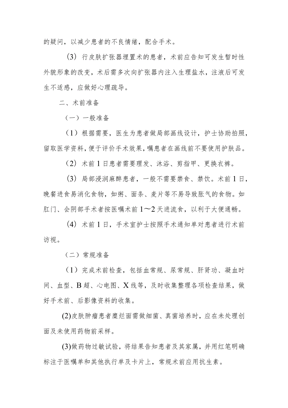 皮肤外科术前的护理技术.docx_第2页