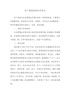 软下宿患者的诊疗技术.docx