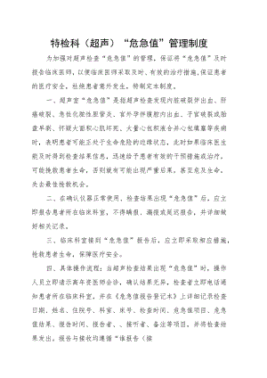 功能检查科（超声）“危急值”管理制度.docx