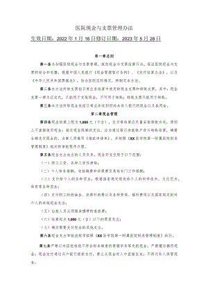 医院现金与支票管理办法.docx